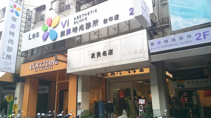 樂菲時尚診所 - 台中